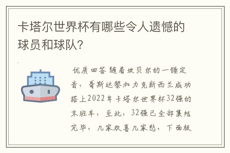 卡塔尔世界杯有哪些令人遗憾的球员和球队?