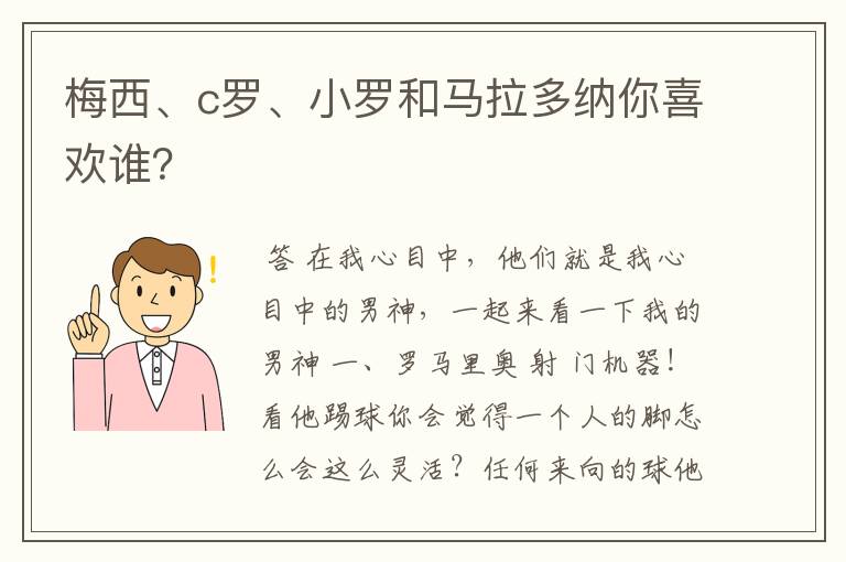 梅西、c罗、小罗和马拉多纳你喜欢谁?