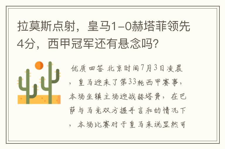 拉莫斯点射,皇马1-0赫塔菲领先4分,西甲冠军还有悬念吗?