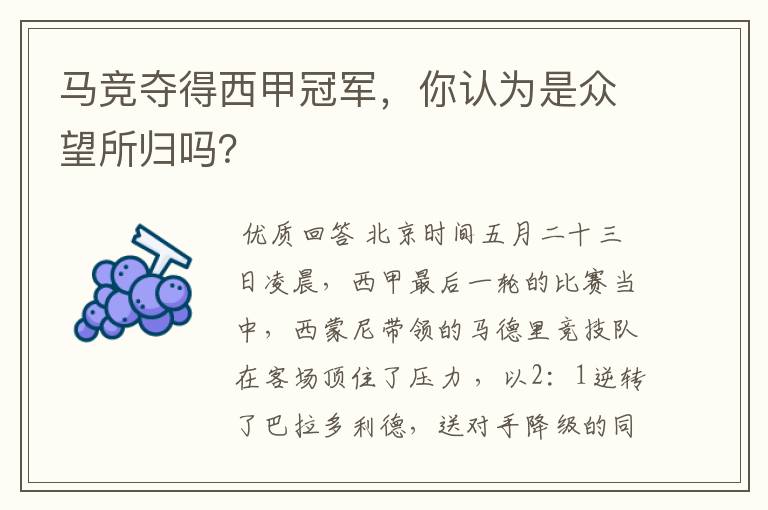 马竞夺得西甲冠军,你认为是众望所归吗?