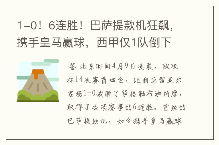 1-0!6连胜!巴萨提款机狂飙,携手皇马赢球,西甲仅1队倒下