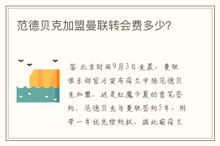 范德贝克加盟曼联转会费多少？