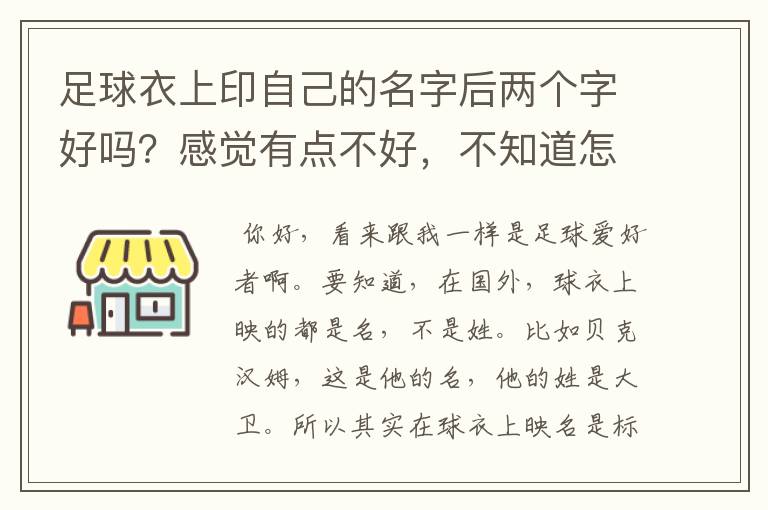 足球衣上印自己的名字后两个字好吗?感觉有点不好,不知道怎样?