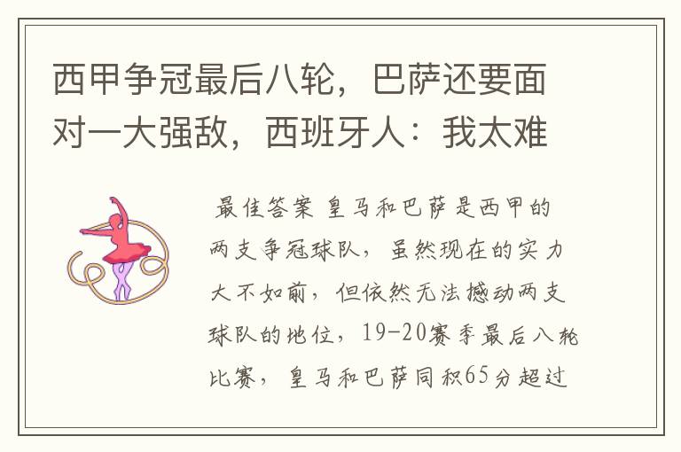 西甲争冠最后八轮,巴萨还要面对一大强敌,西班牙人:我太难了
