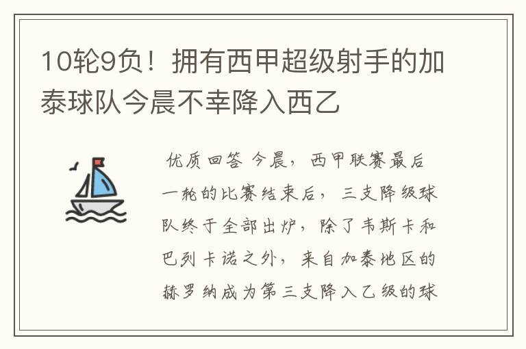 10轮9负!拥有西甲超级射手的加泰球队今晨不幸降入西乙