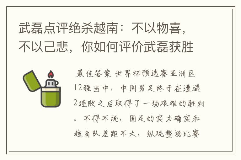 武磊点评绝杀越南:不以物喜,不以己悲,你如何评价武磊获胜之后的心态?