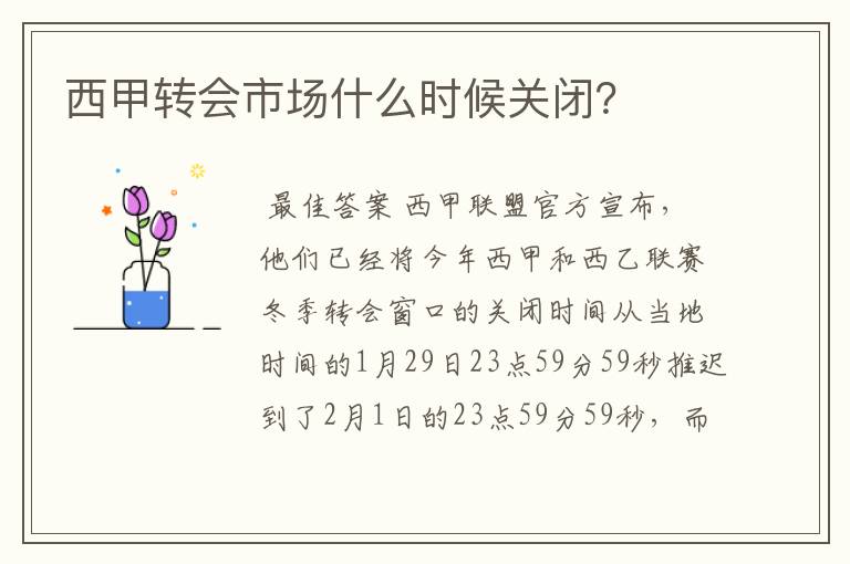 西甲转会市场什么时候关闭?