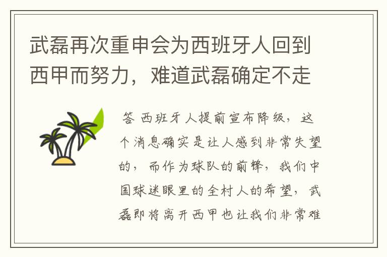 武磊再次重申会为西班牙人回到西甲而努力,难道武磊确定不走了?