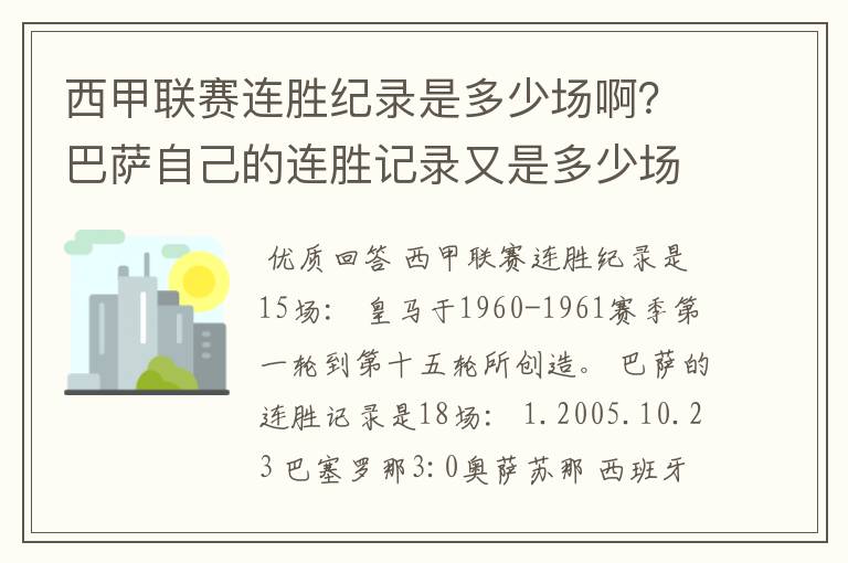 西甲联赛连胜纪录是多少场啊?巴萨自己的连胜记录又是多少场啊?