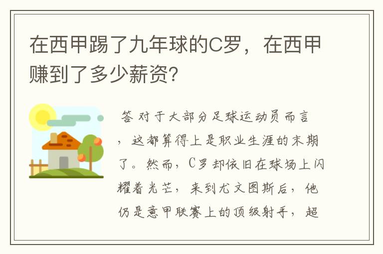 在西甲踢了九年球的C罗,在西甲赚到了多少薪资?