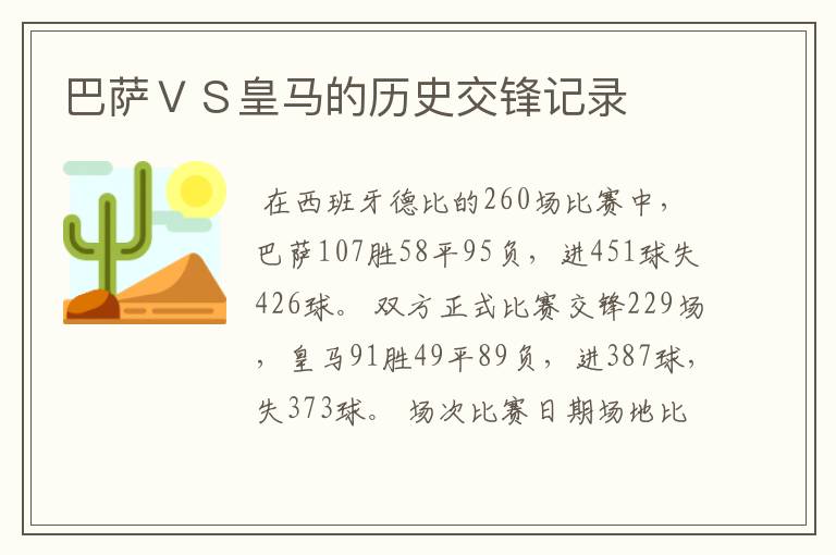 巴萨VS皇马的历史交锋记录
