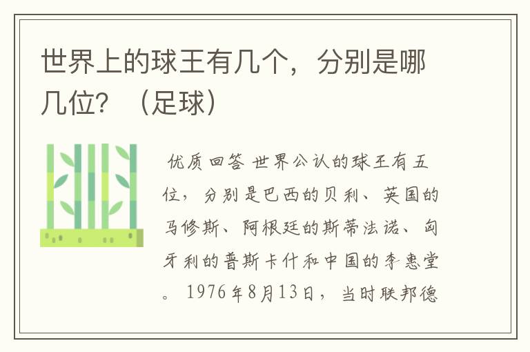 世界上的球王有几个,分别是哪几位?(足球)