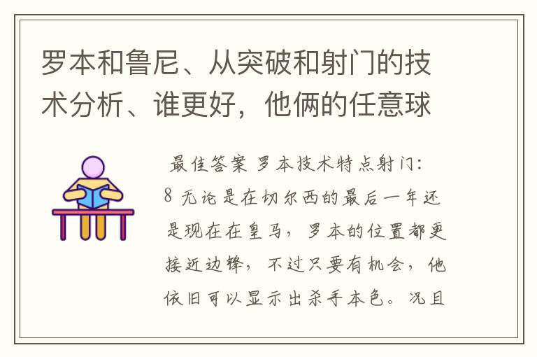 罗本和鲁尼、从突破和射门的技术分析、谁更好,他俩的任意球脚法似乎都不怎样