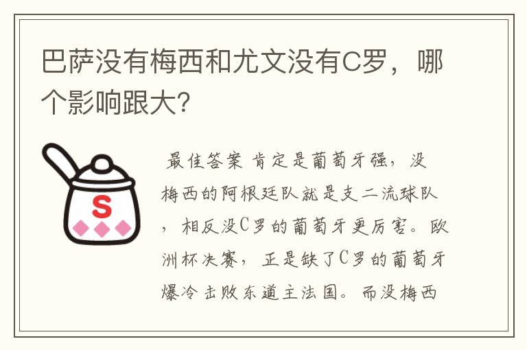 巴萨没有梅西和尤文没有C罗,哪个影响跟大?