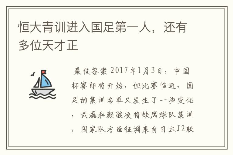 恒大青训进入国足第一人,还有多位天才正