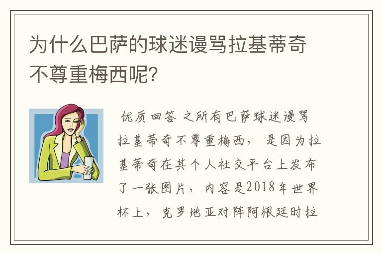 为什么巴萨的球迷谩骂拉基蒂奇不尊重梅西呢?