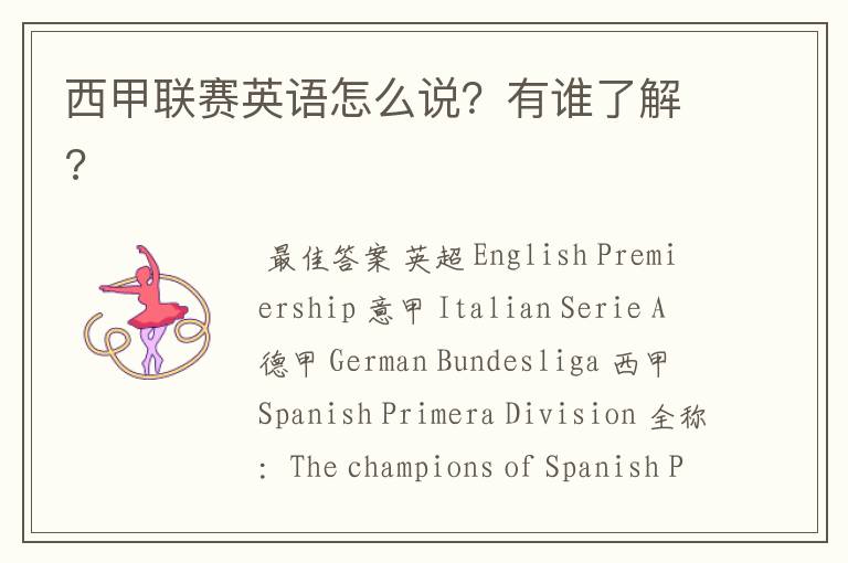 西甲联赛英语怎么说?有谁了解?