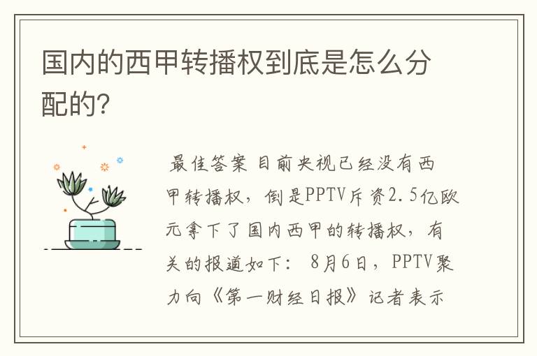 国内的西甲转播权到底是怎么分配的?