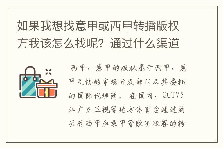 如果我想找意甲或西甲转播版权方我该怎么找呢?通过什么渠道?