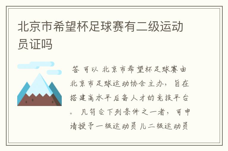 北京市希望杯足球赛有二级运动员证吗
