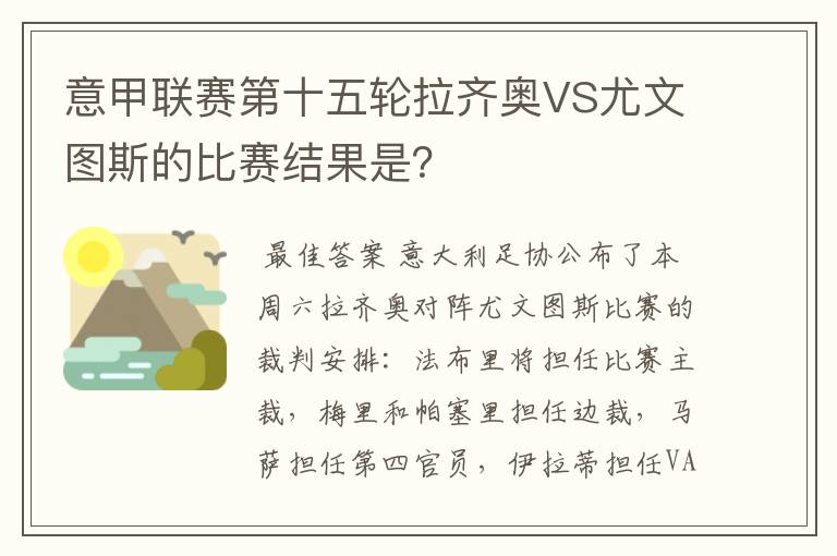 意甲联赛第十五轮拉齐奥VS尤文图斯的比赛结果是?