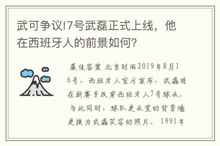 武可争议!7号武磊正式上线,他在西班牙人的前景如何?