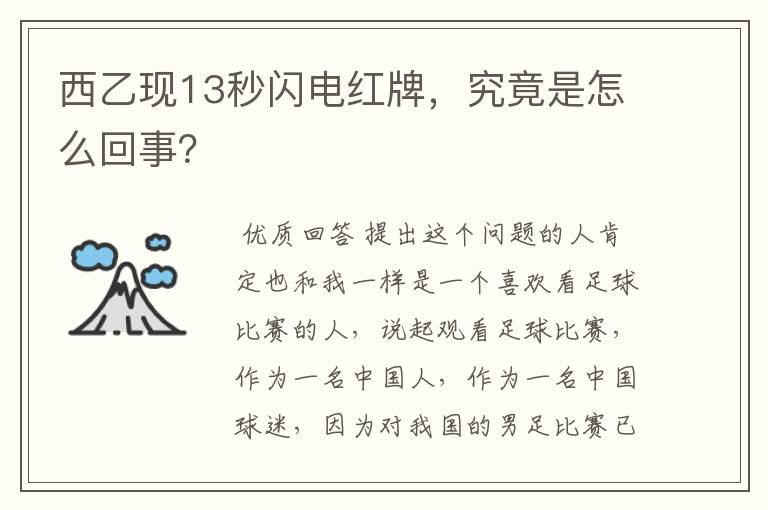西乙现13秒闪电红牌,究竟是怎么回事?