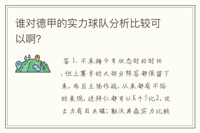 谁对德甲的实力球队分析比较可以啊？