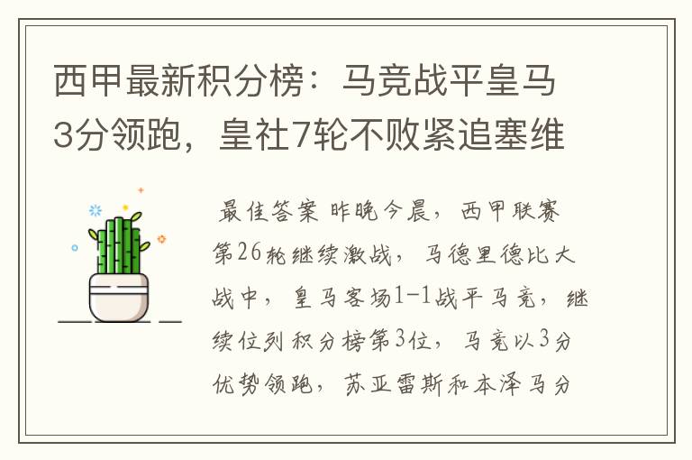 西甲最新积分榜:马竞战平皇马3分领跑,皇社7轮不败紧追塞维