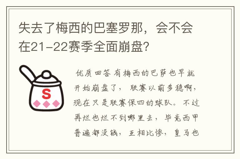 失去了梅西的巴塞罗那,会不会在21-22赛季全面崩盘?