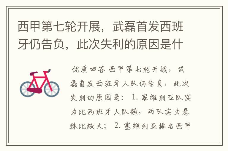 西甲第七轮开展,武磊首发西班牙仍告负,此次失利的原因是什么?