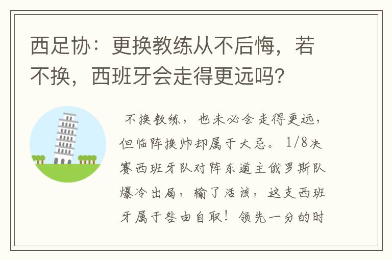 西足协:更换教练从不后悔,若不换,西班牙会走得更远吗?