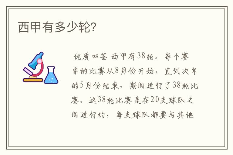 西甲有多少轮?