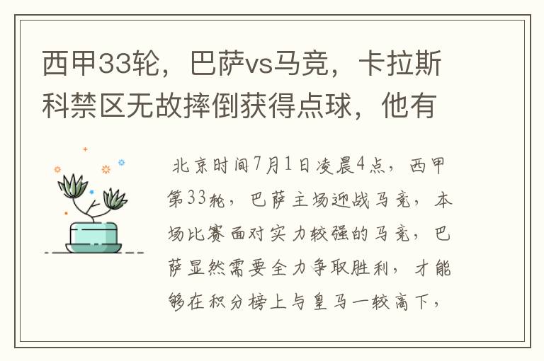 西甲33轮,巴萨vs马竞,卡拉斯科禁区无故摔倒获得点球,他有没有假摔?
