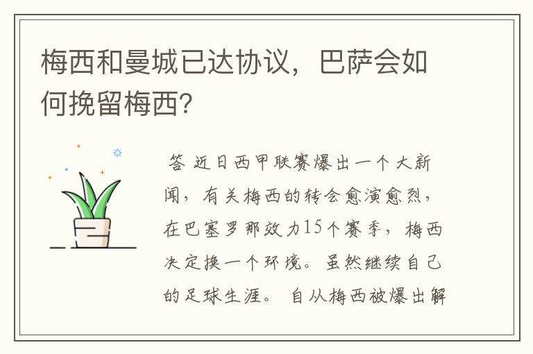 梅西和曼城已达协议,巴萨会如何挽留梅西?