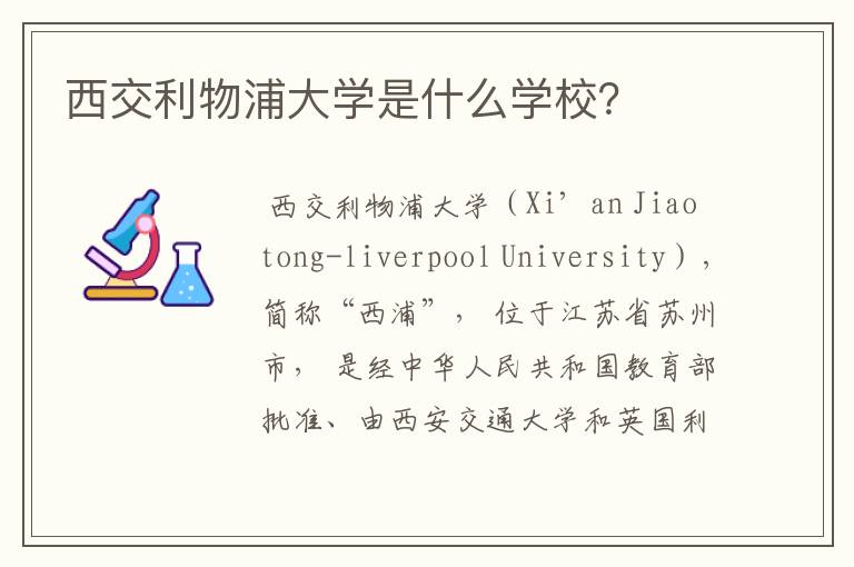 西交利物浦大学是什么学校?