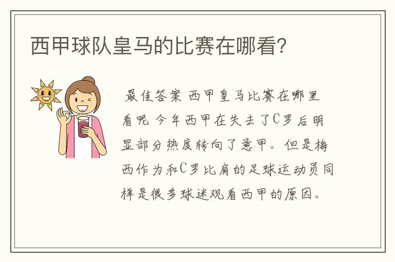 西甲球队皇马的比赛在哪看?