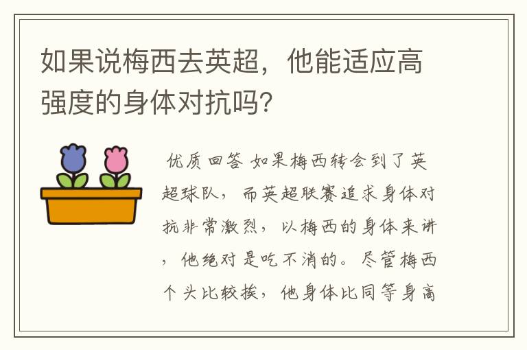 如果说梅西去英超,他能适应高强度的身体对抗吗?