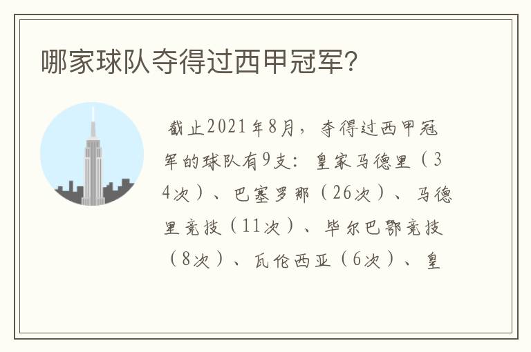 哪家球队夺得过西甲冠军?