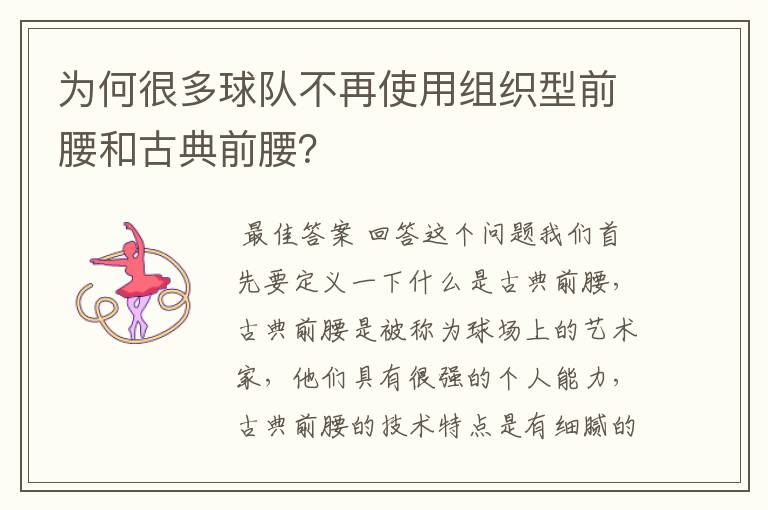 为何很多球队不再使用组织型前腰和古典前腰?