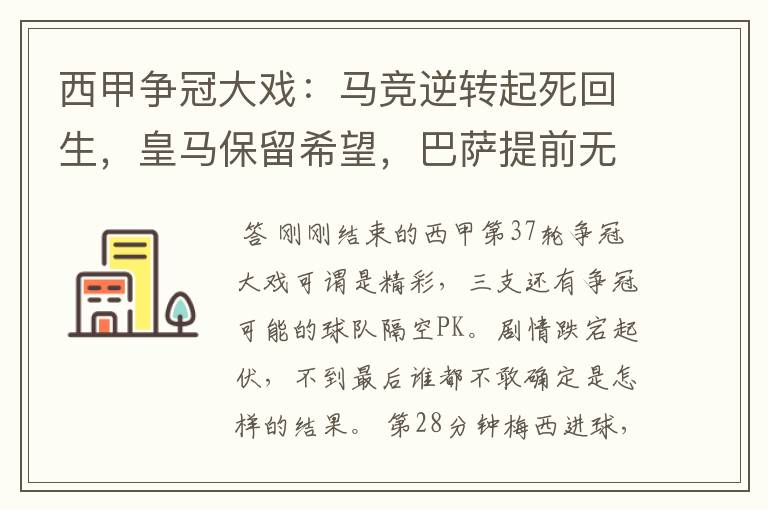 西甲争冠大戏:马竞逆转起死回生,皇马保留希望,巴萨提前无缘