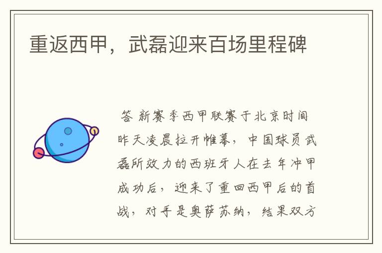 重返西甲,武磊迎来百场里程碑