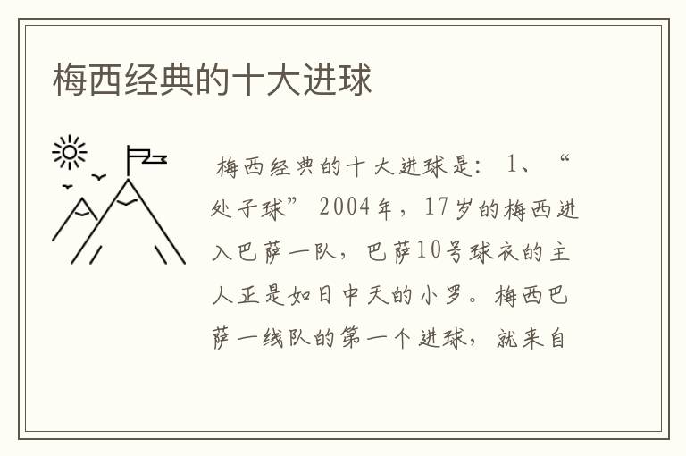梅西经典的十大进球