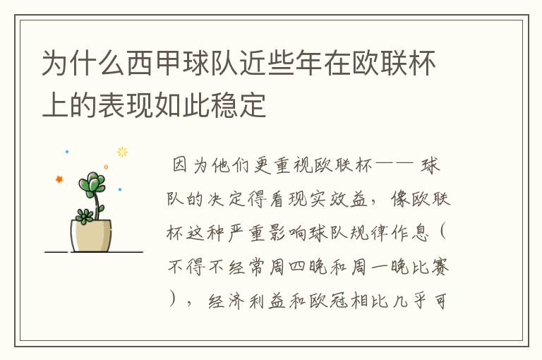 为什么西甲球队近些年在欧联杯上的表现如此稳定