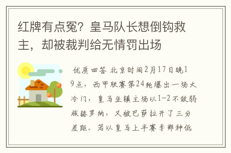 红牌有点冤?皇马队长想倒钩救主,却被裁判给无情罚出场
