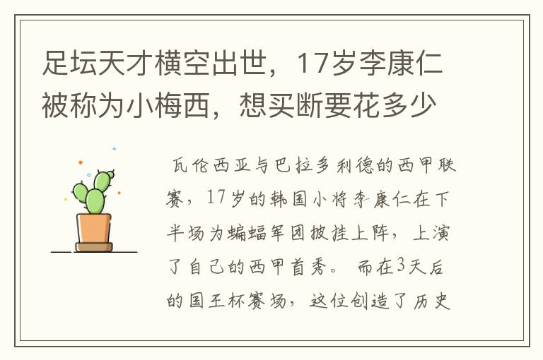 足坛天才横空出世,17岁李康仁被称为小梅西,想买断要花多少钱?