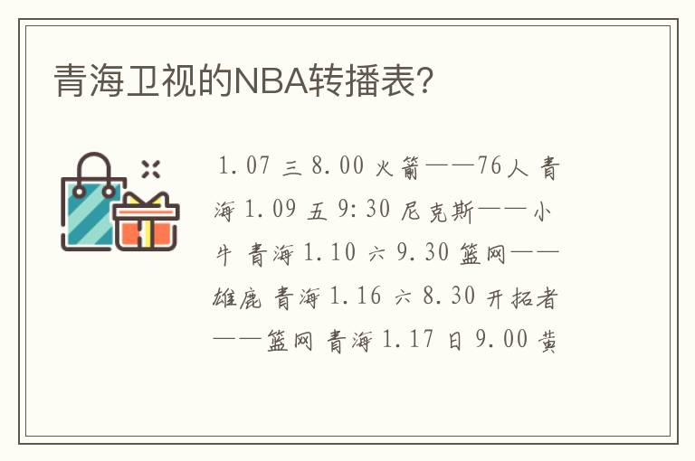青海卫视的NBA转播表?