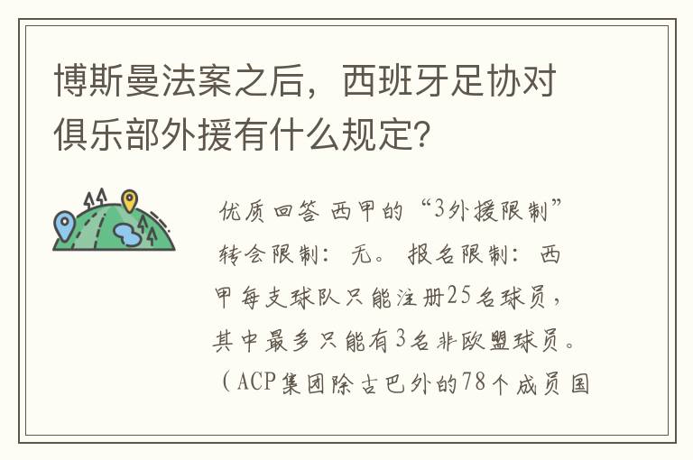 博斯曼法案之后,西班牙足协对俱乐部外援有什么规定?