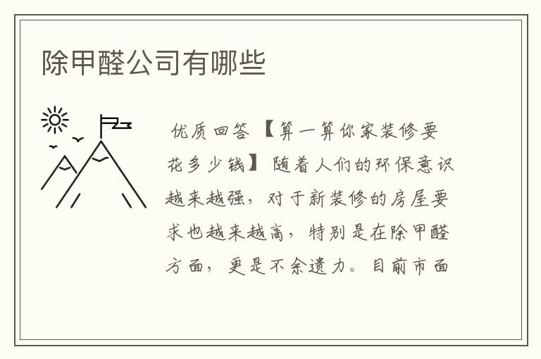 除甲醛公司有哪些