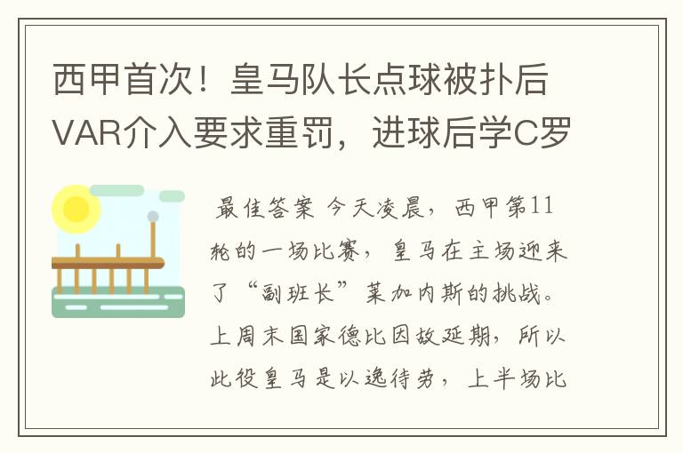 西甲首次!皇马队长点球被扑后VAR介入要求重罚,进球后学C罗庆祝